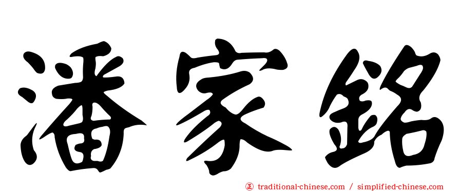潘家銘