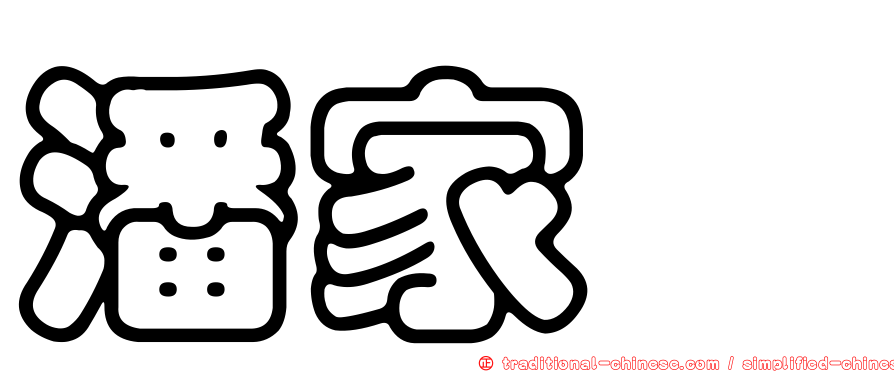 潘家鑫