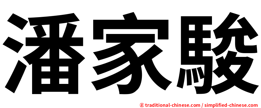 潘家駿