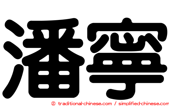 潘寧