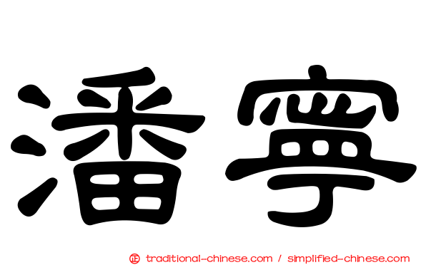 潘寧