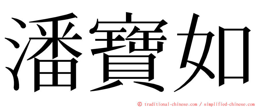 潘寶如 ming font