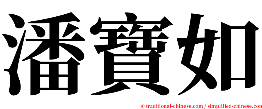 潘寶如 serif font