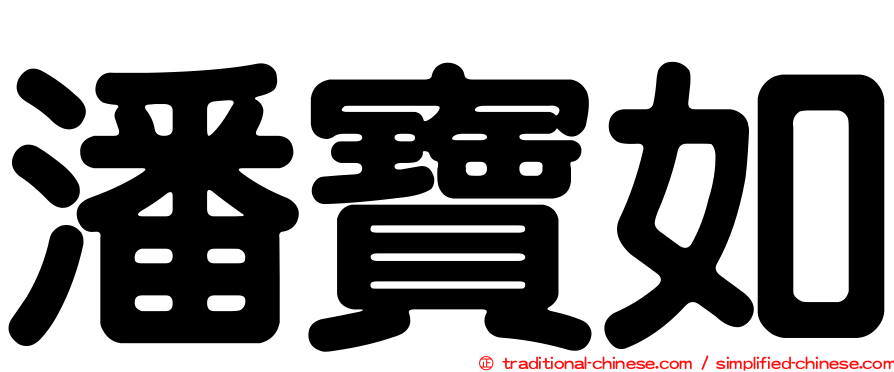 潘寶如