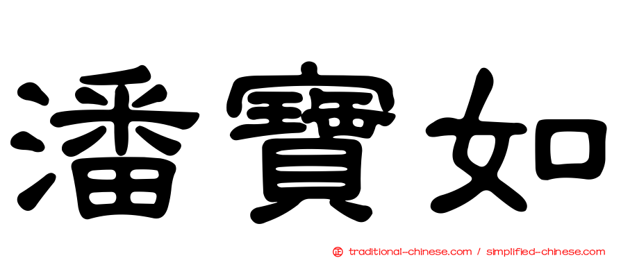 潘寶如