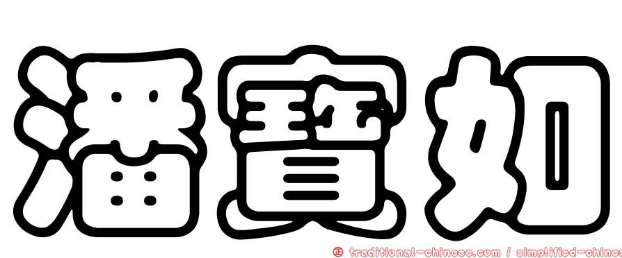 潘寶如
