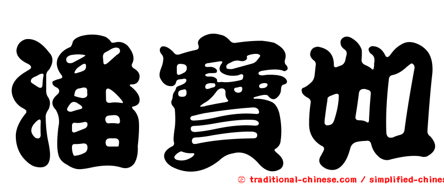 潘寶如