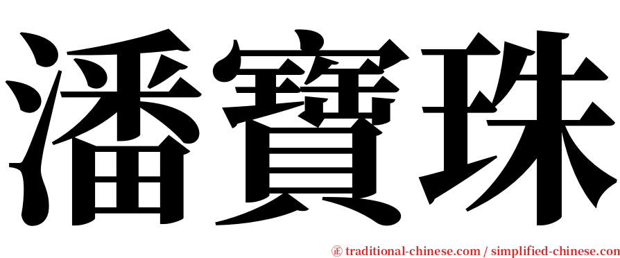潘寶珠 serif font
