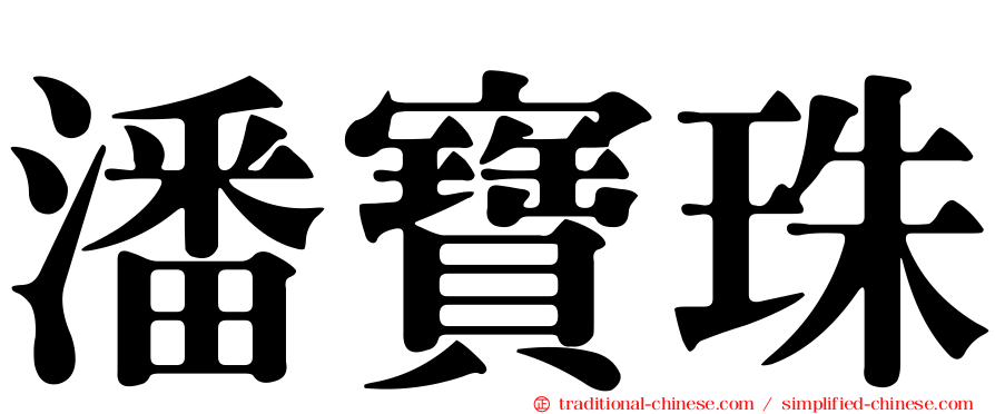 潘寶珠