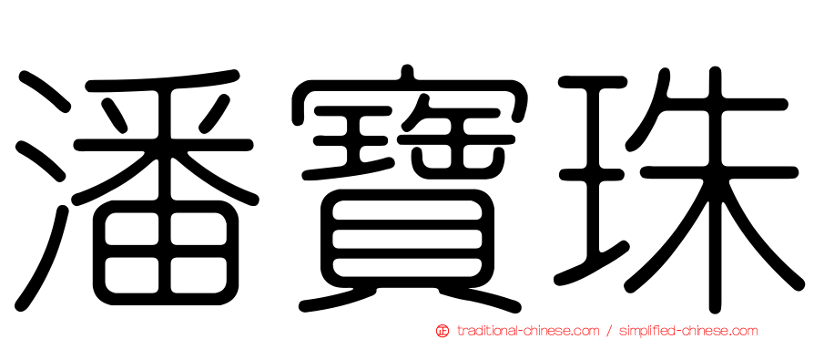 潘寶珠