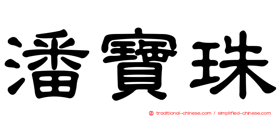 潘寶珠