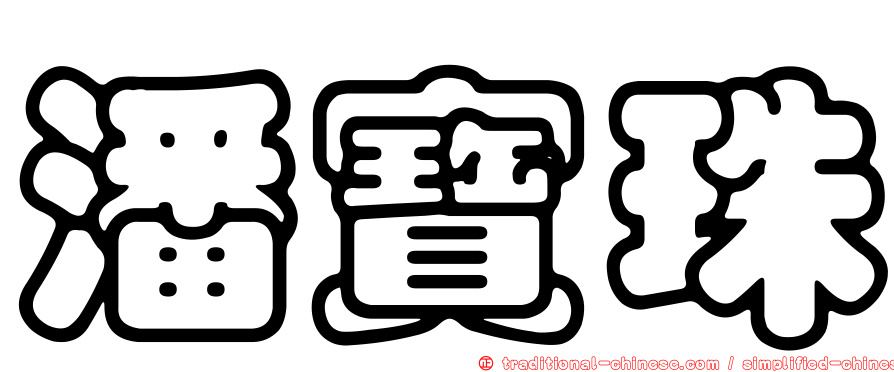 潘寶珠