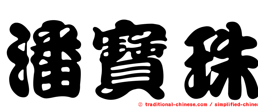 潘寶珠
