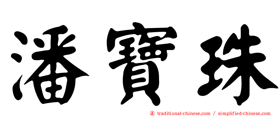 潘寶珠