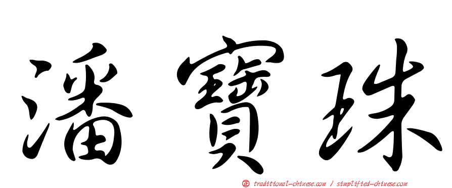 潘寶珠