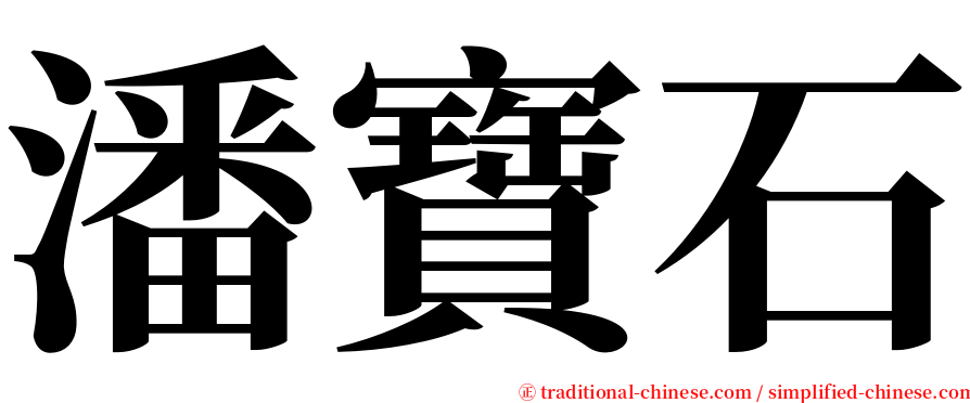 潘寶石 serif font