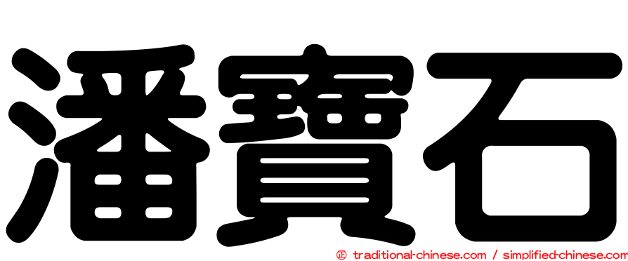 潘寶石