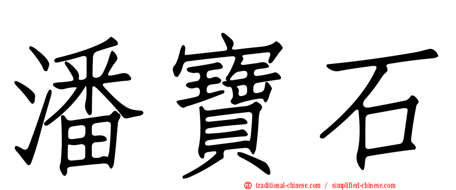 潘寶石