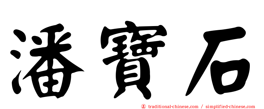 潘寶石