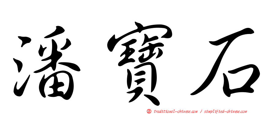 潘寶石