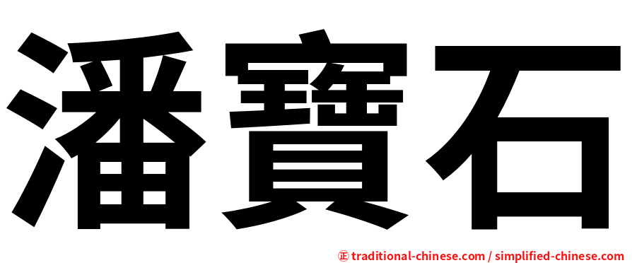 潘寶石