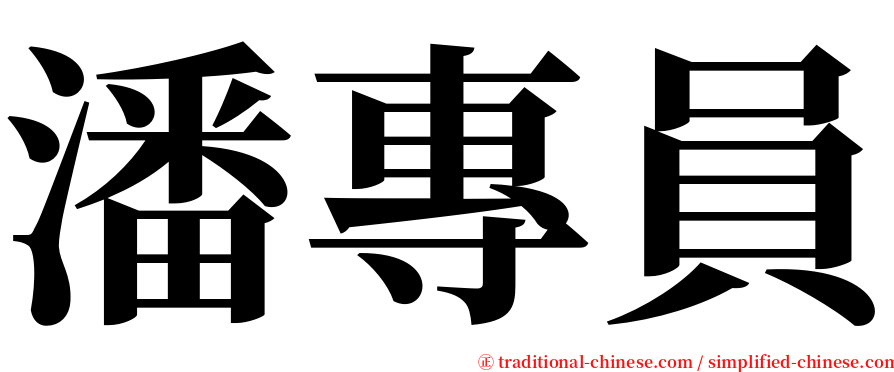 潘專員 serif font