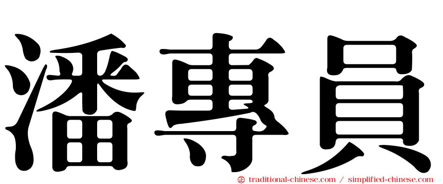 潘專員
