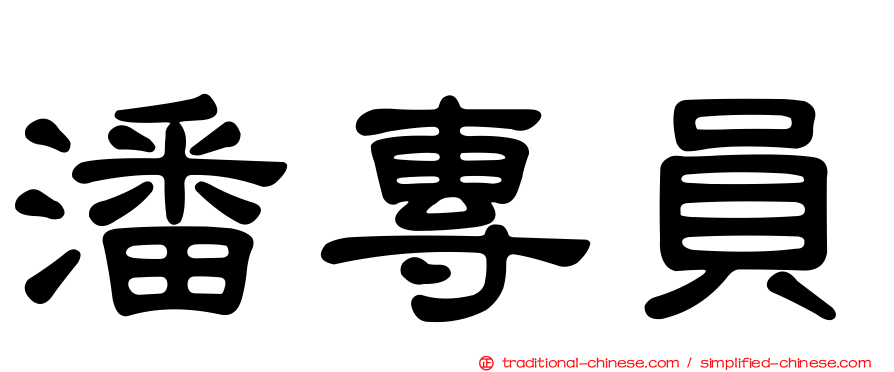 潘專員