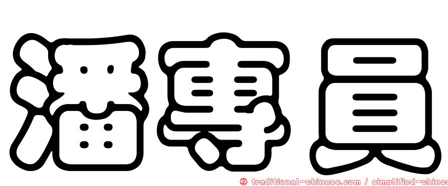 潘專員