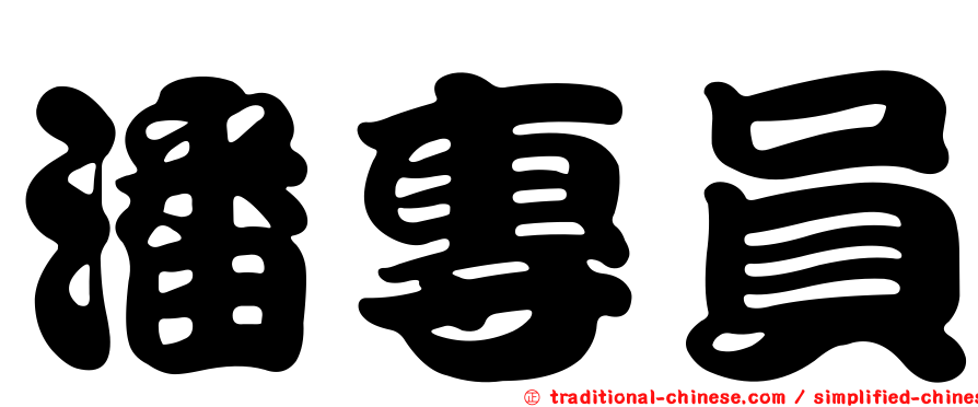 潘專員