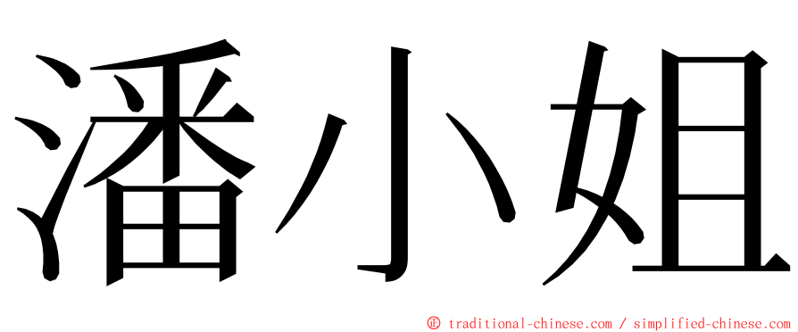 潘小姐 ming font