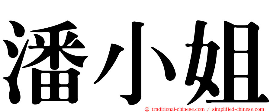 潘小姐