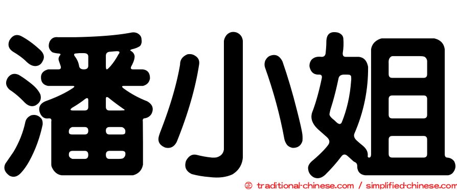 潘小姐