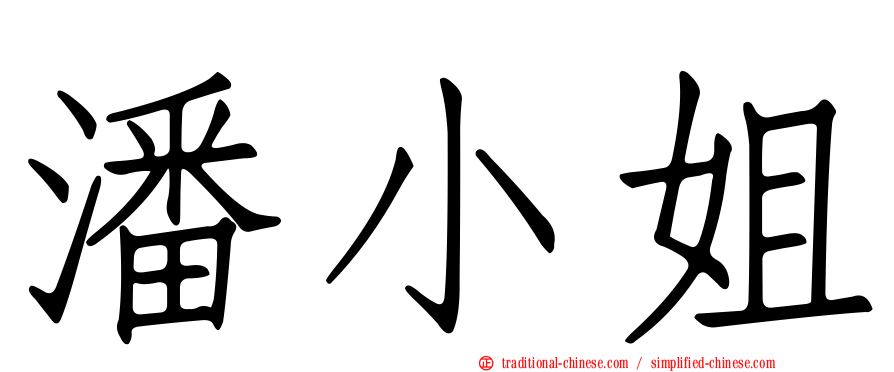 潘小姐