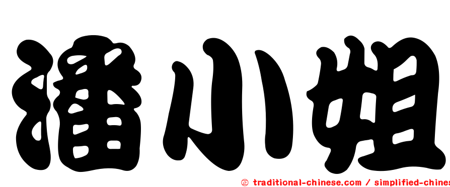 潘小姐