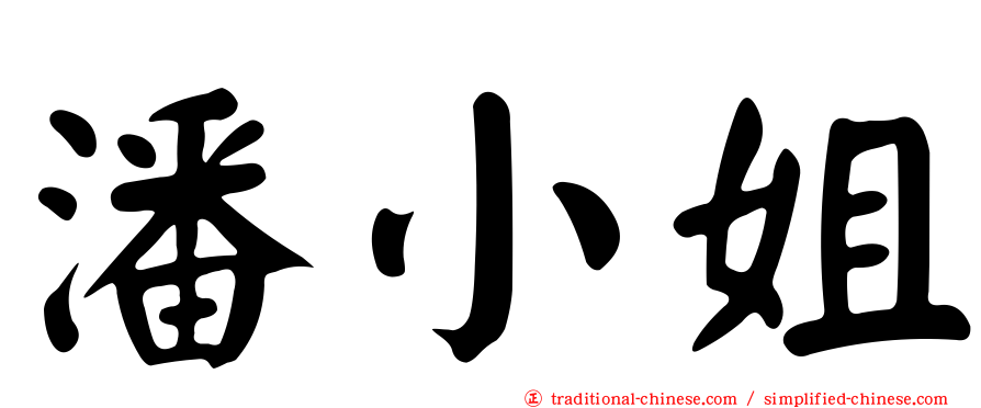 潘小姐