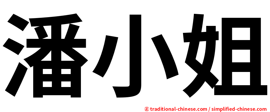 潘小姐
