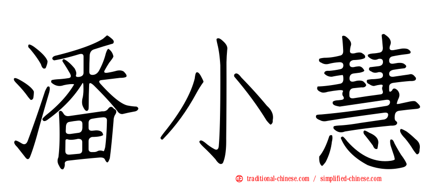 潘小慧