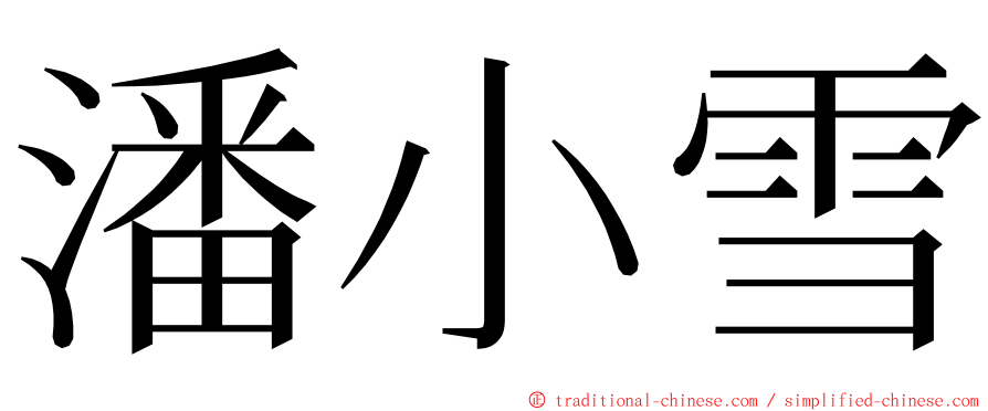 潘小雪 ming font