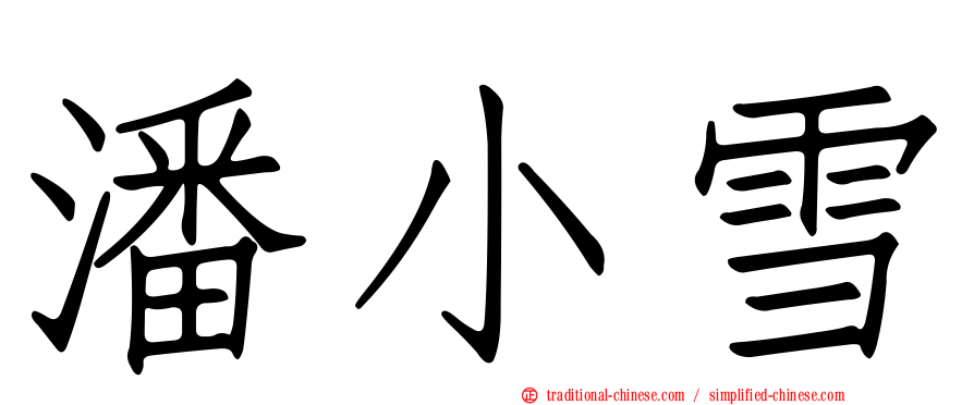 潘小雪