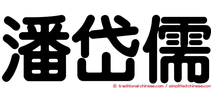 潘岱儒