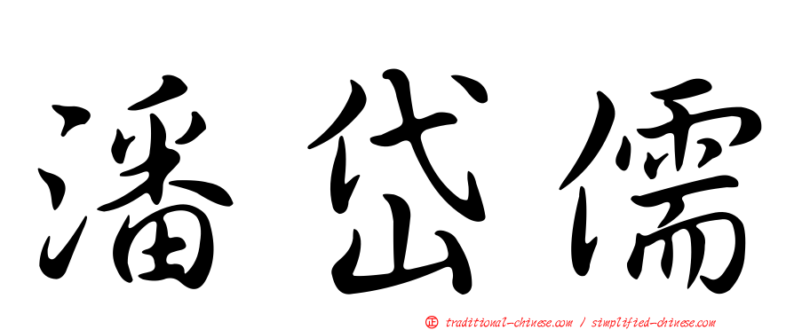 潘岱儒