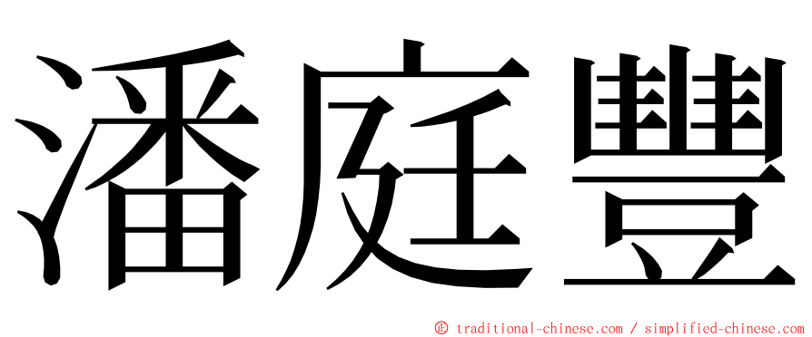 潘庭豐 ming font