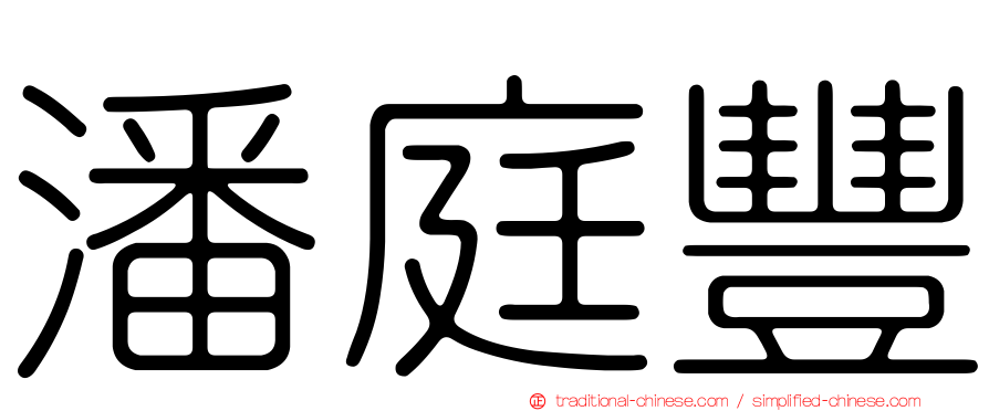 潘庭豐