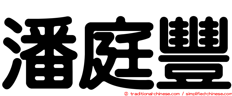 潘庭豐