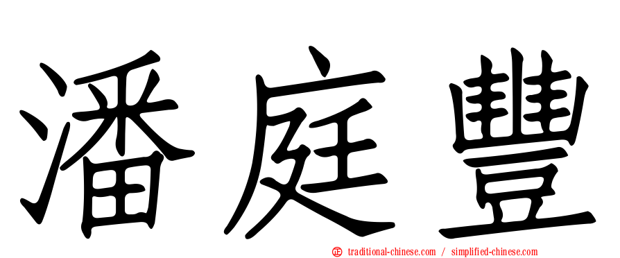潘庭豐