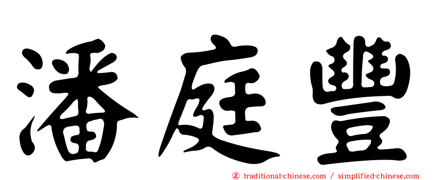 潘庭豐