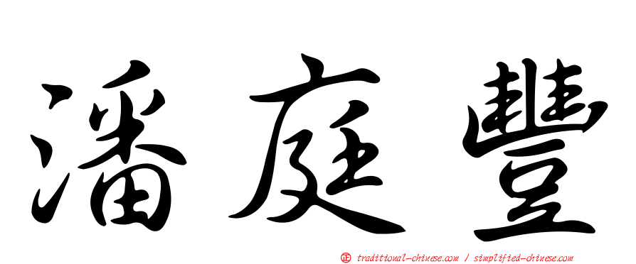 潘庭豐