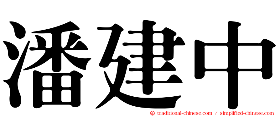 潘建中