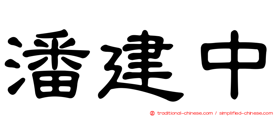 潘建中